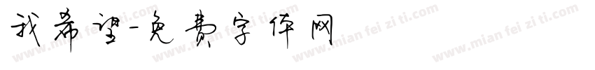 我希望字体转换