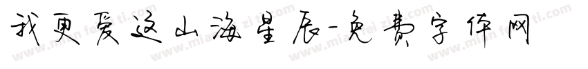 我更爱这山海星辰字体转换