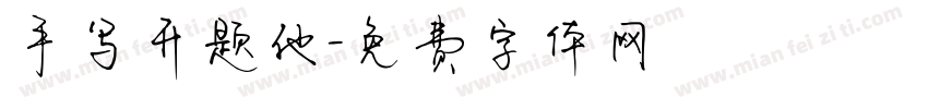 手写开题他字体转换