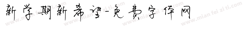 新学期新希望字体转换