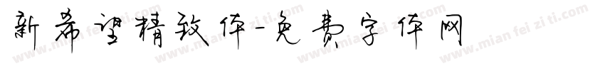 新希望精致体字体转换