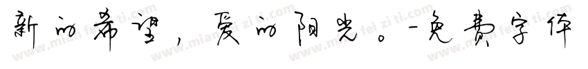 新的希望，爱的阳光。字体转换