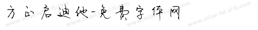 方正启迪他字体转换