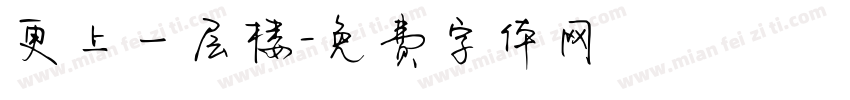 更上一层楼字体转换