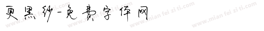 更黑纱字体转换