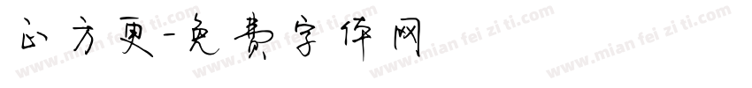 正方更字体转换