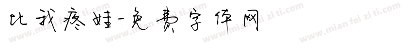 比我疼娃字体转换
