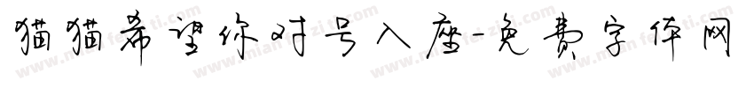 猫猫希望你对号入座字体转换