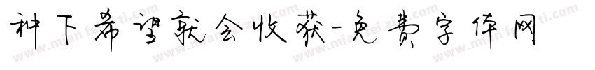 种下希望就会收获字体转换