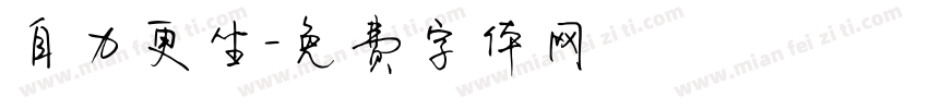 自力更生字体转换