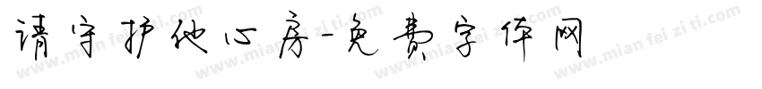 请守护他心房字体转换
