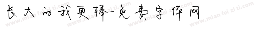 长大的我更棒字体转换