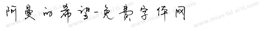 阿曼的希望字体转换