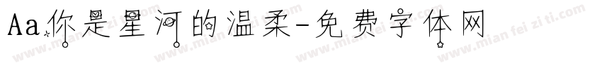Aa你是星河的温柔字体转换