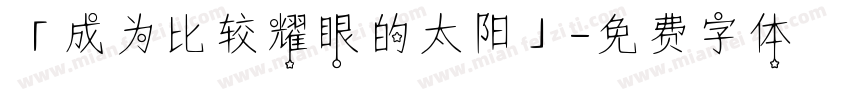 「成为比较耀眼的太阳」字体转换