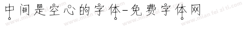 中间是空心的字体字体转换