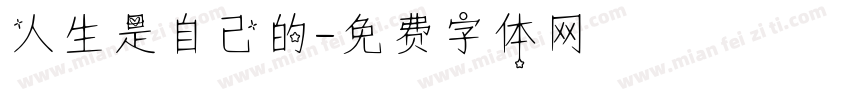 人生是自己的字体转换