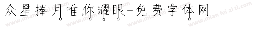 众星捧月唯你耀眼字体转换