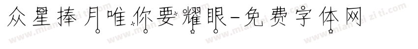 众星捧月唯你要耀眼字体转换