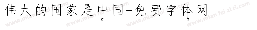伟大的国家是中国字体转换