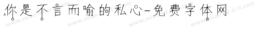 你是不言而喻的私心字体转换