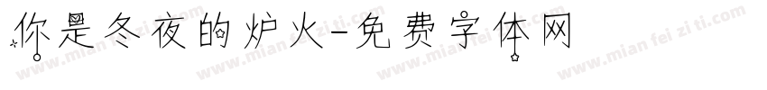 你是冬夜的炉火字体转换