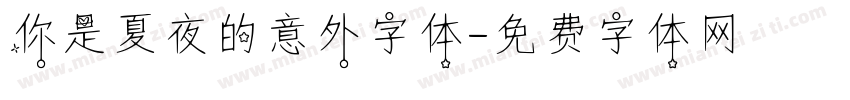 你是夏夜的意外字体字体转换
