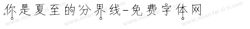 你是夏至的分界线字体转换