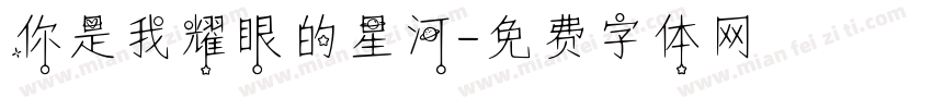 你是我耀眼的星河字体转换