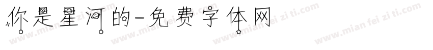 你是星河的字体转换