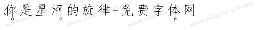 你是星河的旋律字体转换