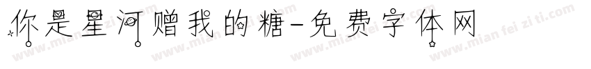 你是星河赠我的糖字体转换