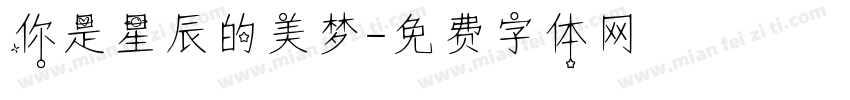 你是星辰的美梦字体转换