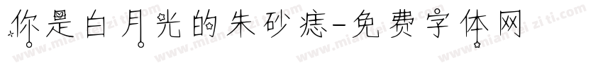 你是白月光的朱砂痣字体转换