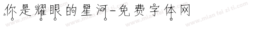 你是耀眼的星河字体转换