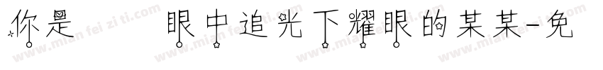 你是萬眾眼中追光下耀眼的某某字体转换