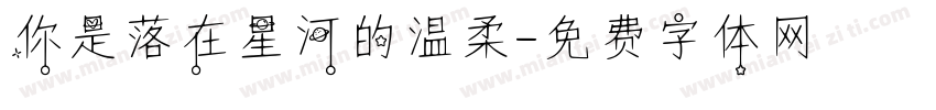 你是落在星河的温柔字体转换