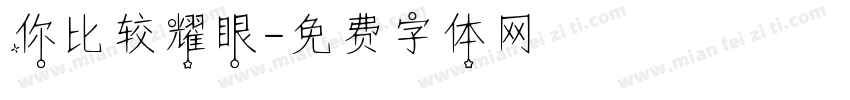 你比较耀眼字体转换