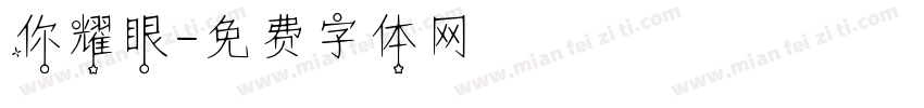 你耀眼字体转换