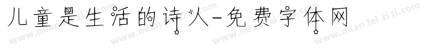 儿童是生活的诗人字体转换