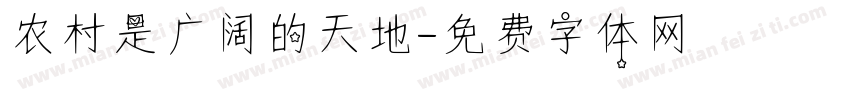 农村是广阔的天地字体转换