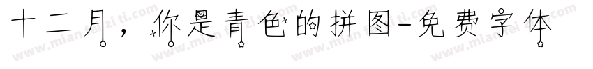 十二月，你是青色的拼图字体转换