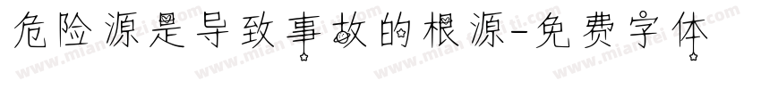 危险源是导致事故的根源字体转换