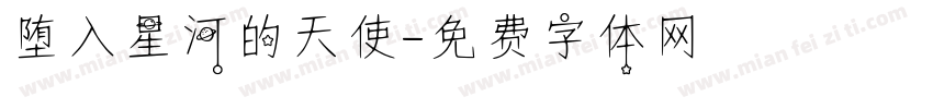 堕入星河的天使字体转换