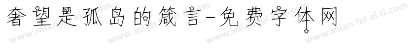奢望是孤岛的箴言字体转换