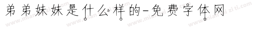 弟弟妹妹是什么样的字体转换