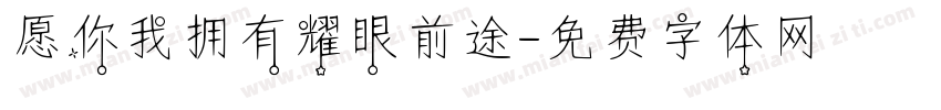 愿你我拥有耀眼前途字体转换