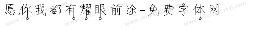 愿你我都有耀眼前途字体转换