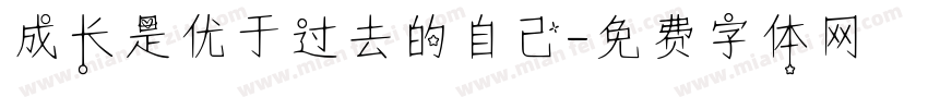 成长是优于过去的自己字体转换