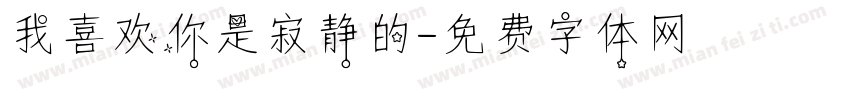 我喜欢你是寂静的字体转换